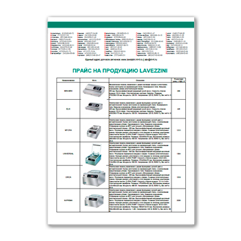 Прайс изготовителя LAVEZZINI